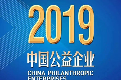 重磅丨pg电子教育荣膺“2019年度中国公益企业”大奖