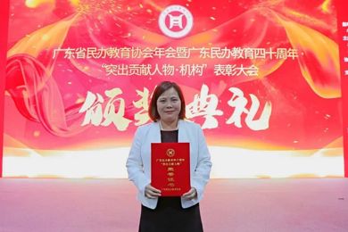 集团团结首创人贺惠芬女士荣获广东民办教育四十周年“突出孝顺人物”