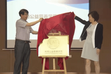 公益慈善学院