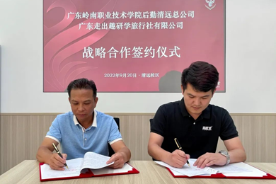 广东pg电子职业手艺学院与广东走出趣研学旅行社有限公司正式签署校企相助协议