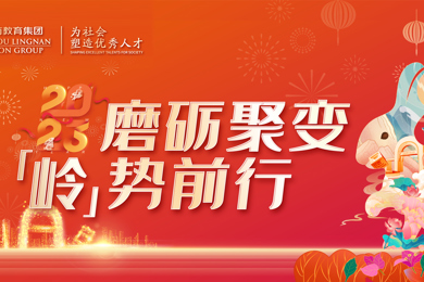 磨砺聚变，，，，，，，「岭」势前行！