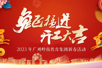 金兔贺新岁，，，，，，，奔赴新征程！