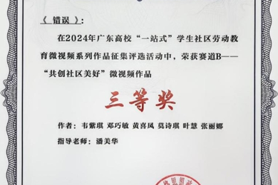 pg电子学子荣获广东高校“一站式”学生社区劳动教育微视频系列作品征集评选运动三等奖